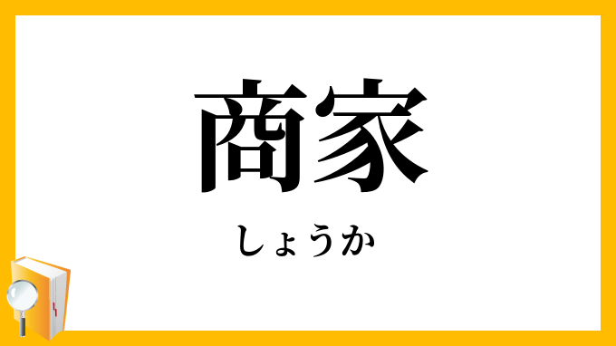 商家