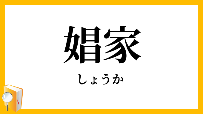 娼家