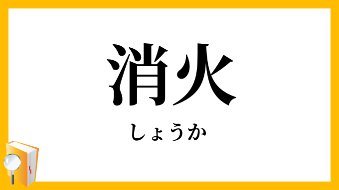 消火