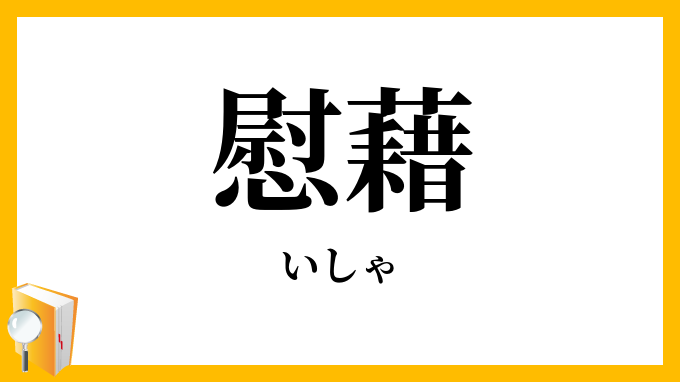 慰藉・慰謝
