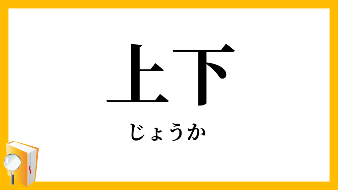 上下