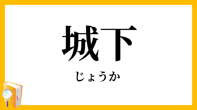 城下