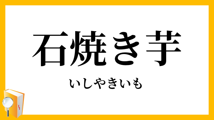 石焼き芋