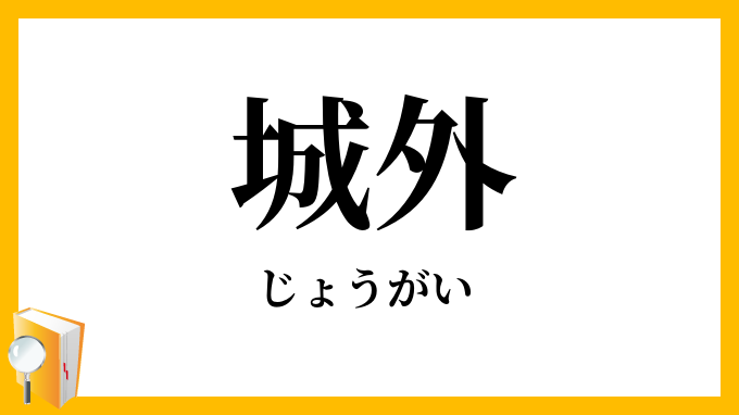 城外