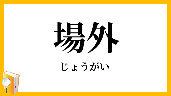 場外