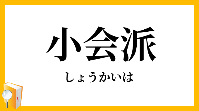小会派