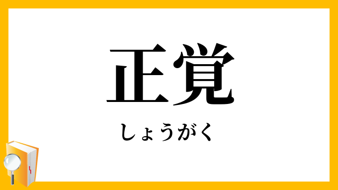 正覚