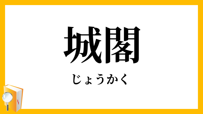城閣