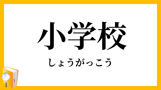 小学校