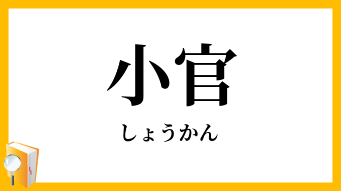 小官