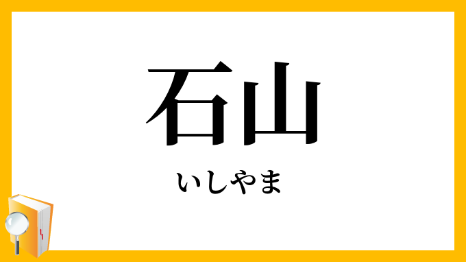 石山