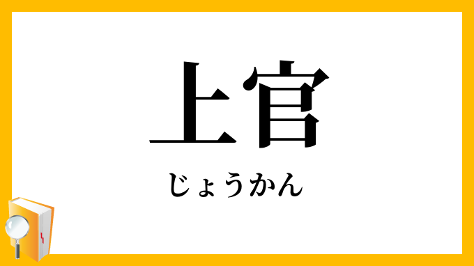 上官