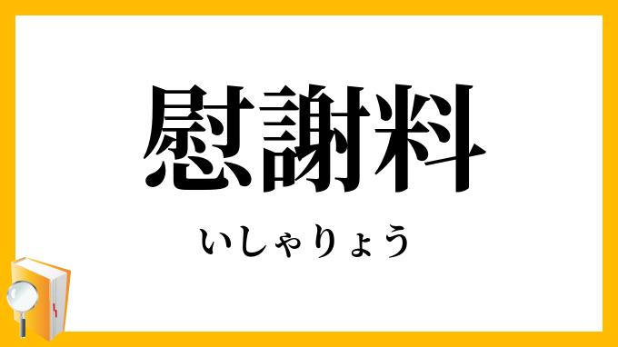 慰謝料・慰藉料