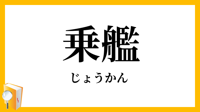 乗艦