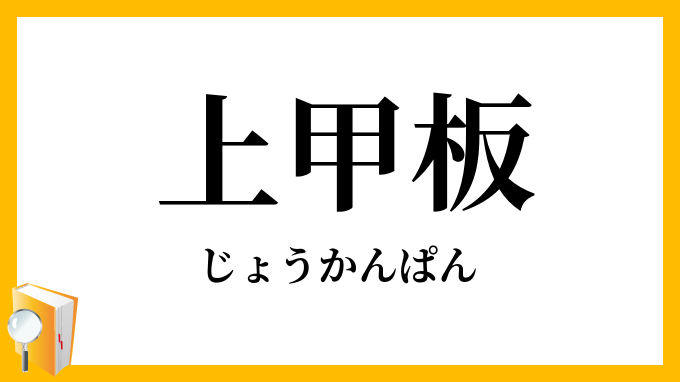 上甲板