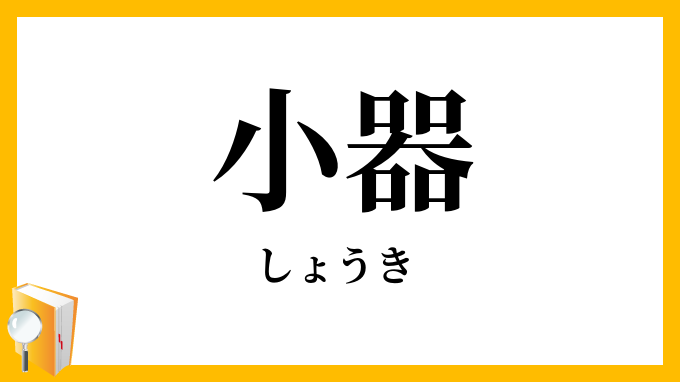 小器