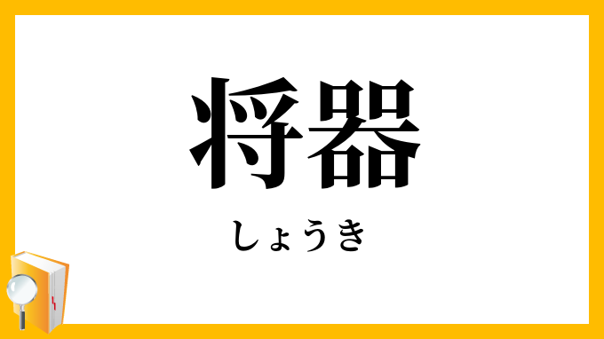 将器