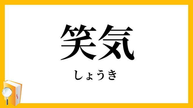 笑気