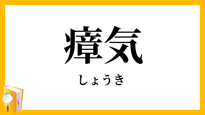 瘴気