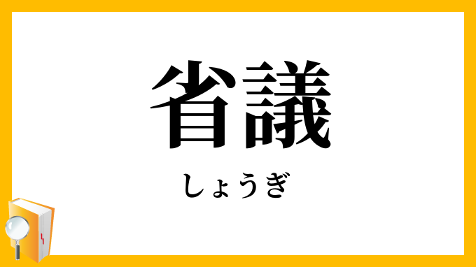 省議