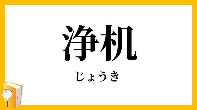 浄机・浄几