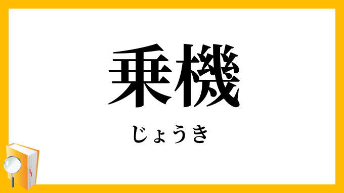 乗機