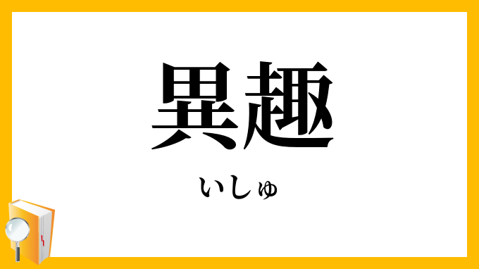 異趣