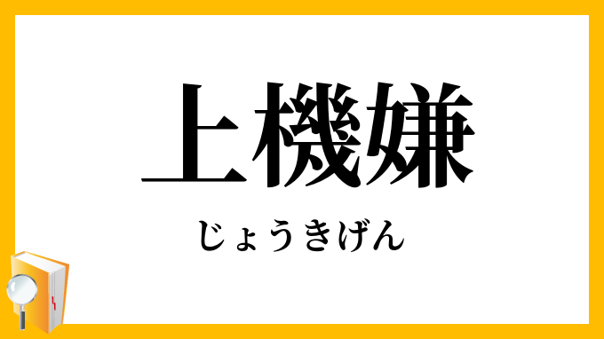 上機嫌