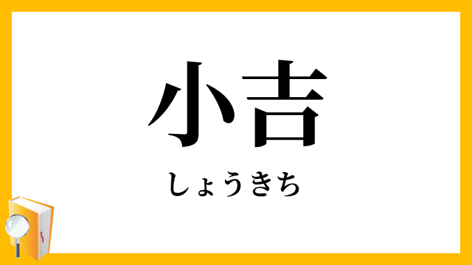 小吉