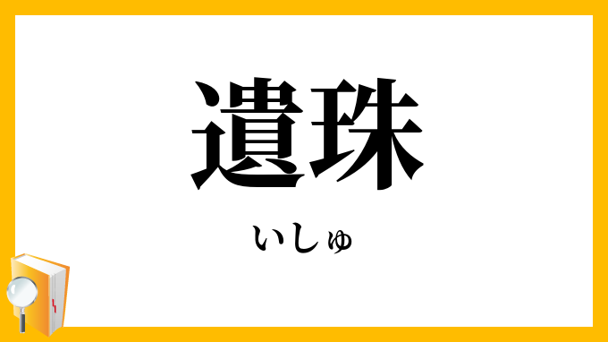 遺珠