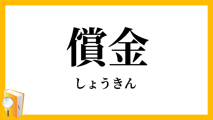 償金