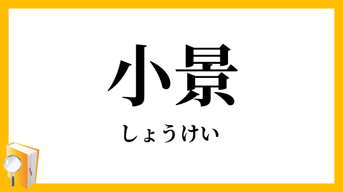 小景