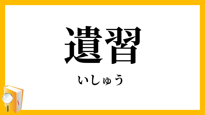 遺習