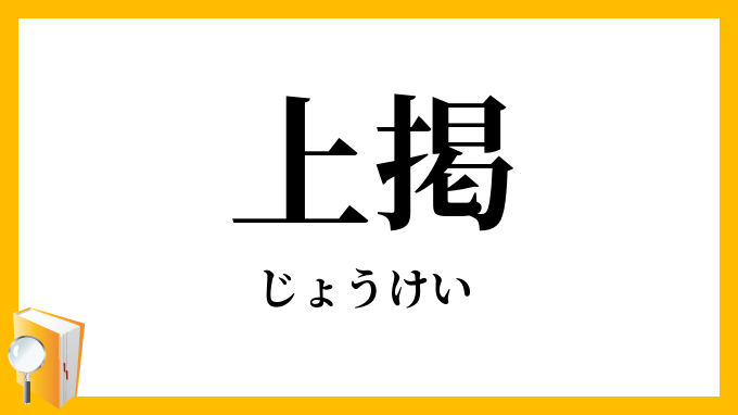上掲