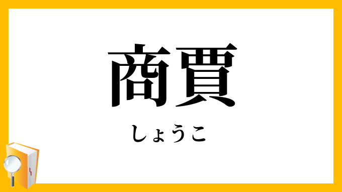 商賈