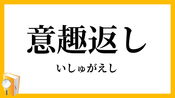 意趣返し