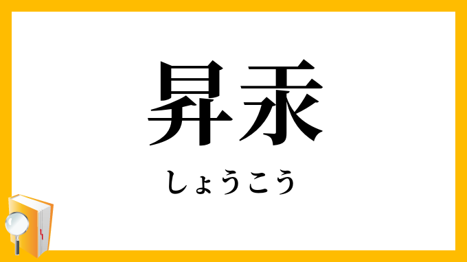 昇汞