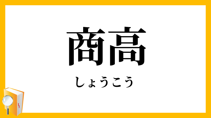 商高