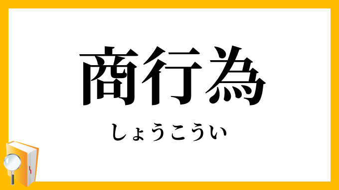 商行為