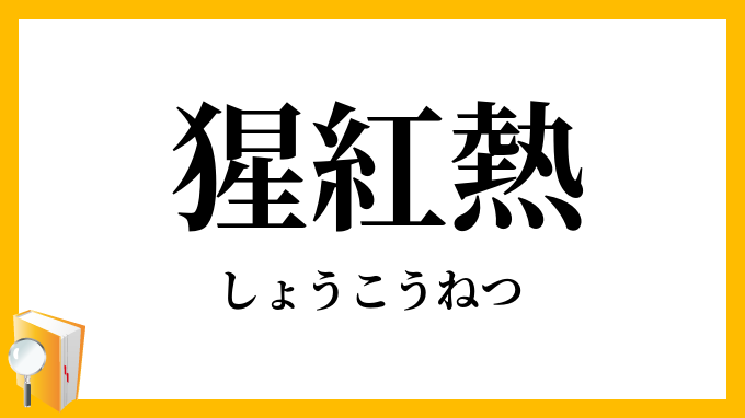 猩紅熱