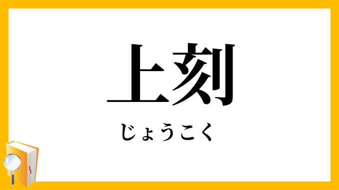 上刻