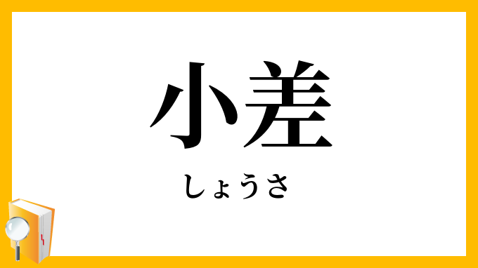 小差