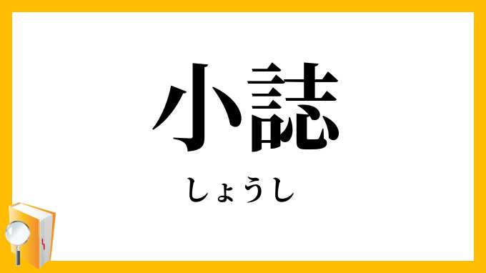 小誌