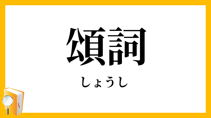 頌詞