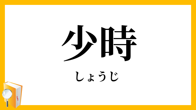 少時