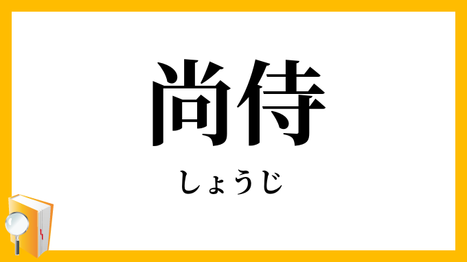尚侍