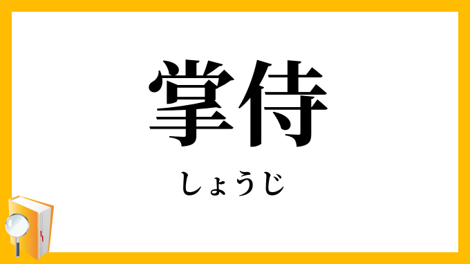 掌侍