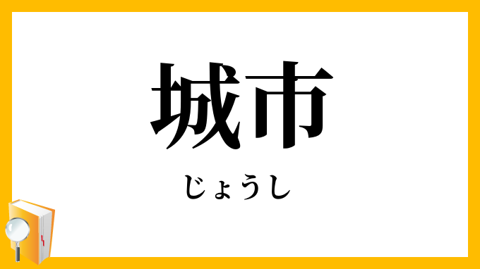 城市