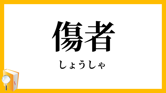 傷者 しょうしゃ の意味