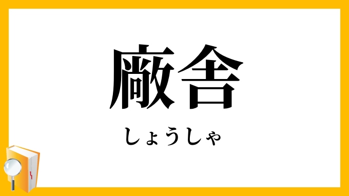 廠舎